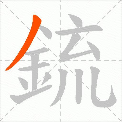 鋶