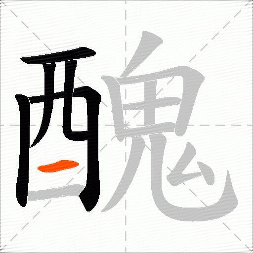 醜