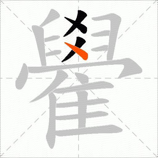 雤