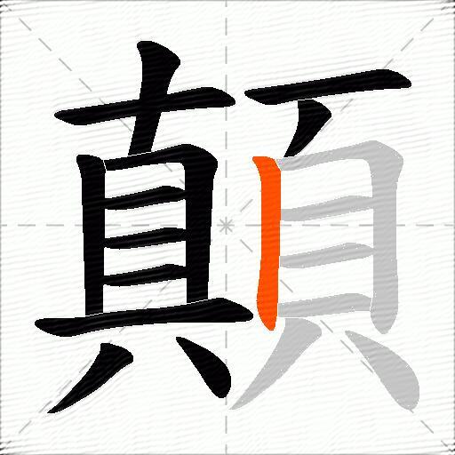 顛