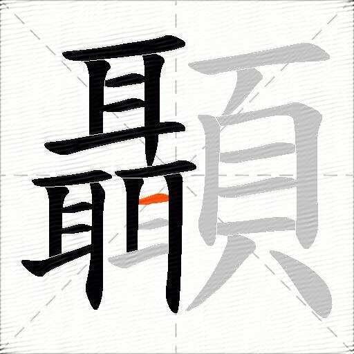 顳