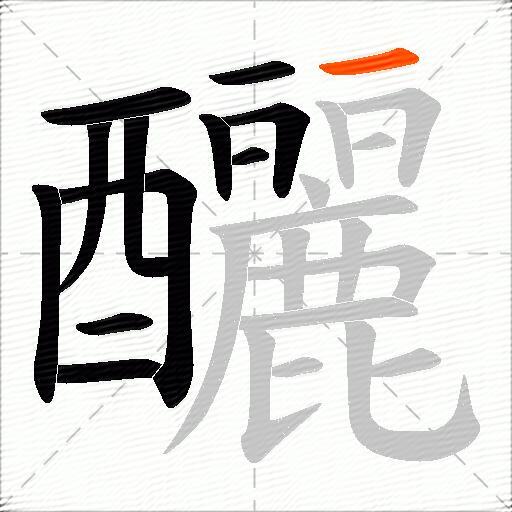 釃