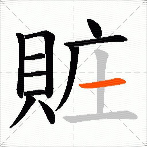 賍