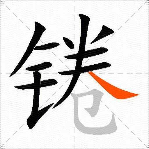 锩