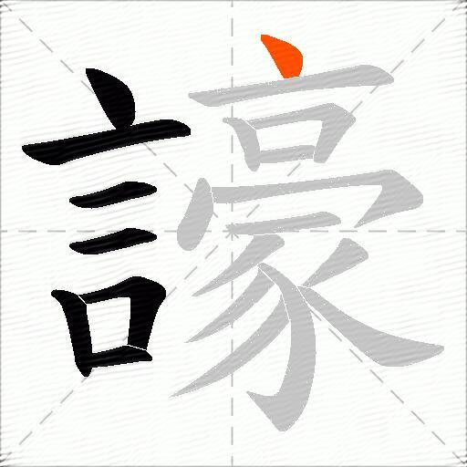 譹