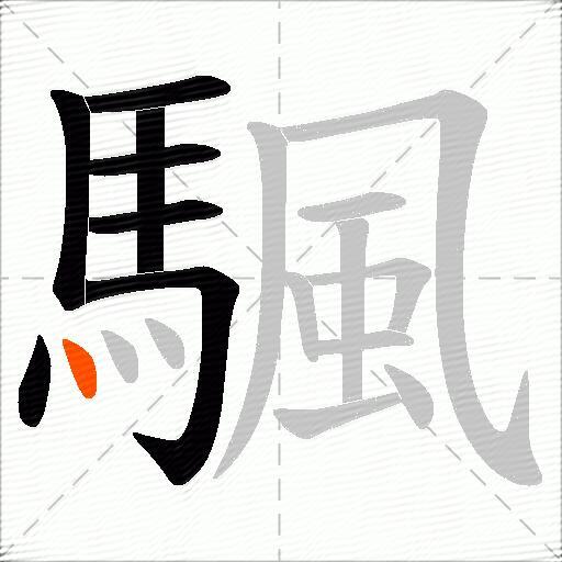 颿