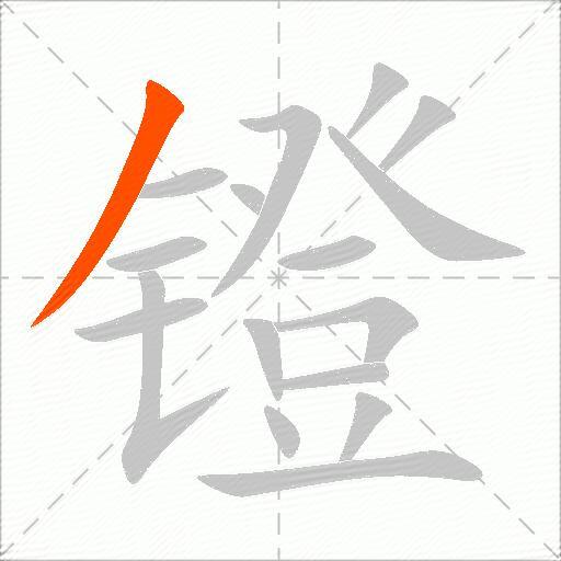 镫