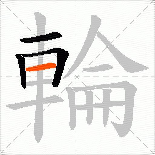 輪