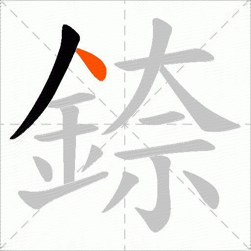 錼