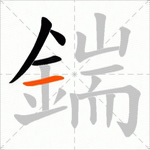鍴