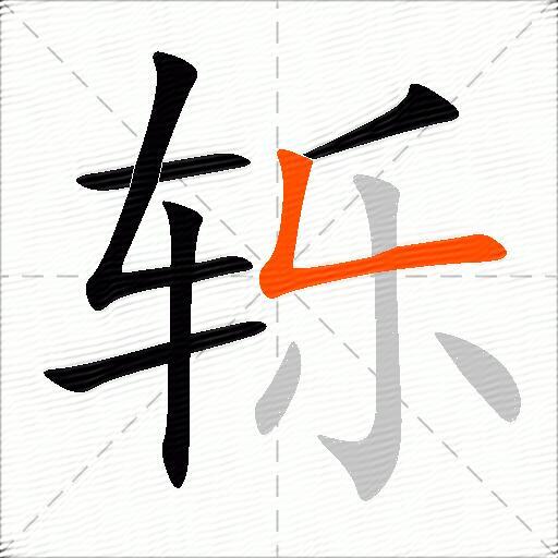 轹