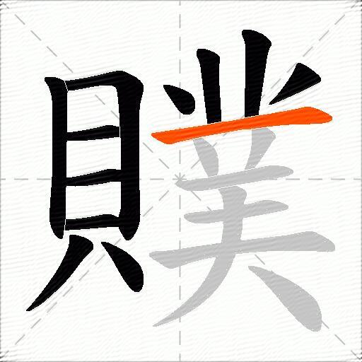 贌