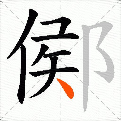 鄇