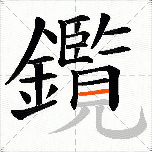 鑬