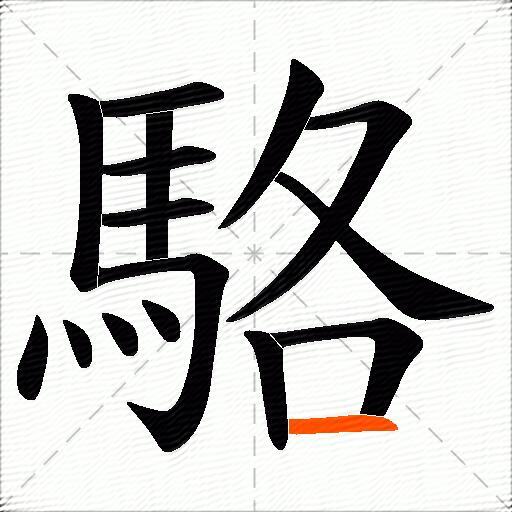 駱