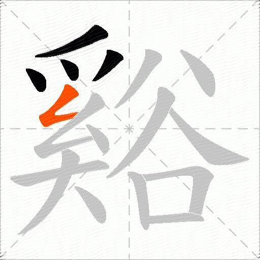 谿