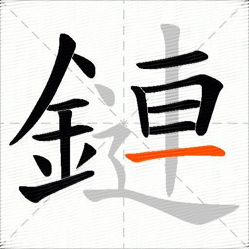 鏈