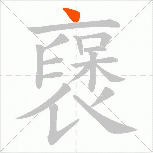 襃