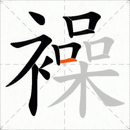 襙