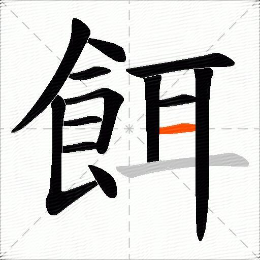 餌