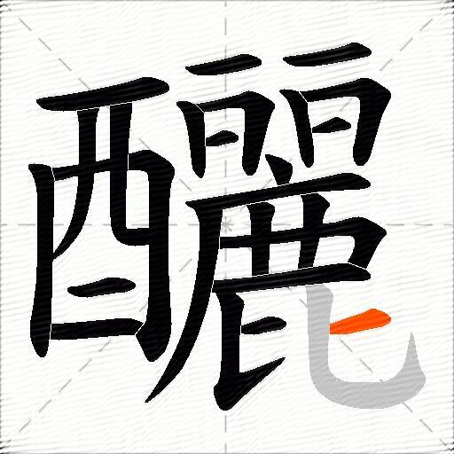 釃
