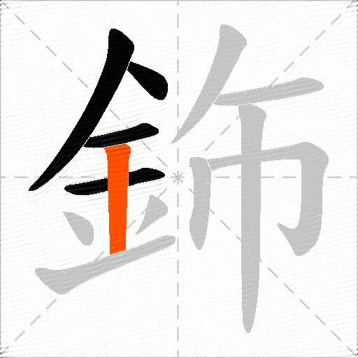 鉓