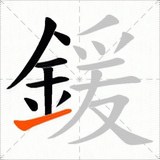 鍰
