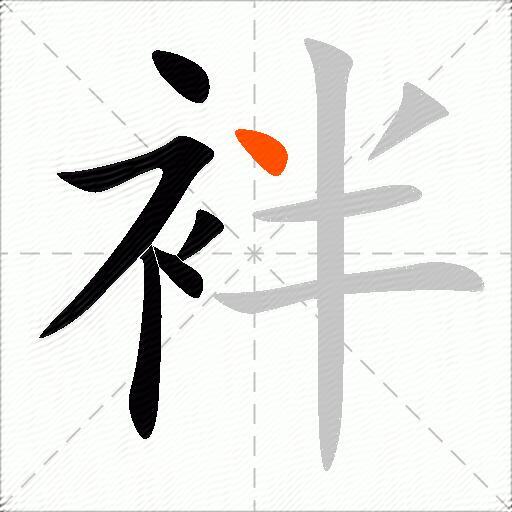 袢