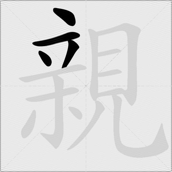 親