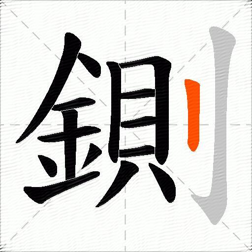 鍘