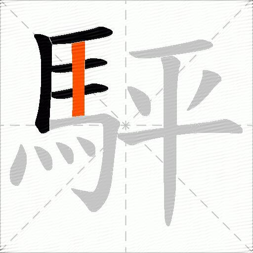 駍