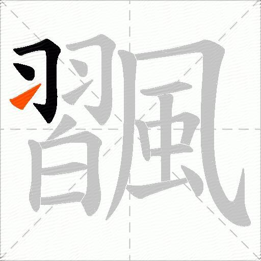 飁