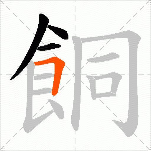 餇