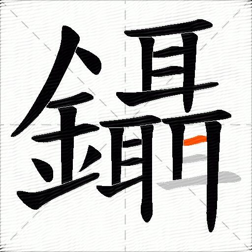 鑷