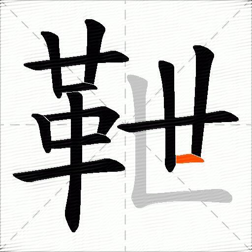 靾
