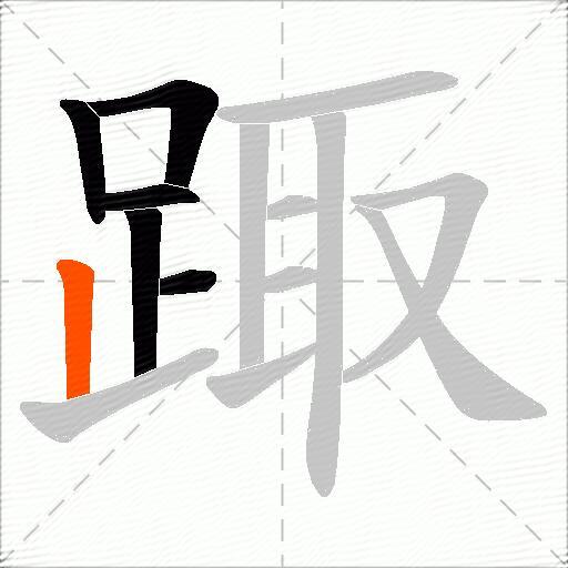 踙