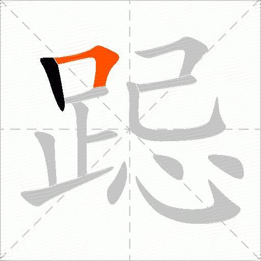 跽