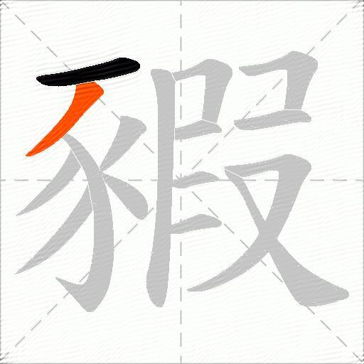 豭
