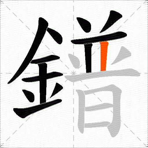 鐠