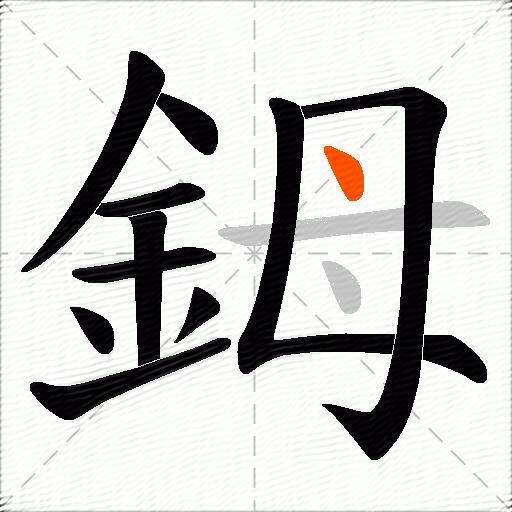 鉧
