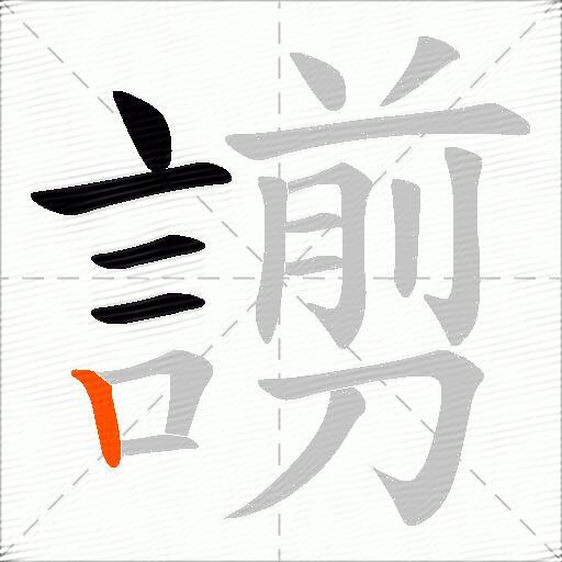 謭