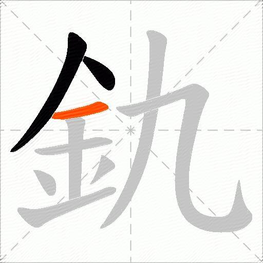 釚