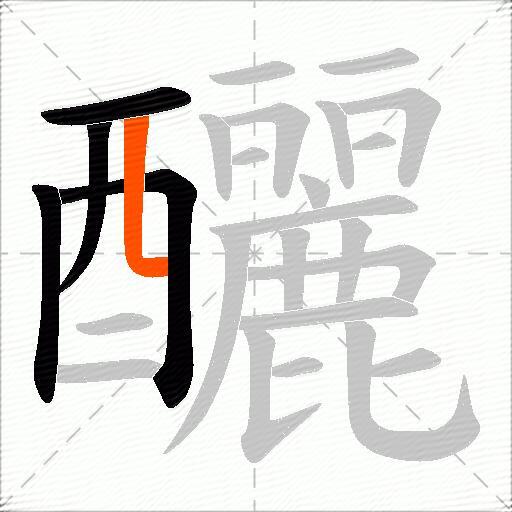 釃