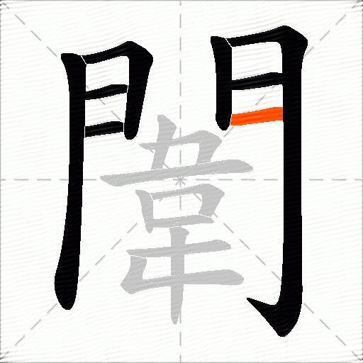 闈