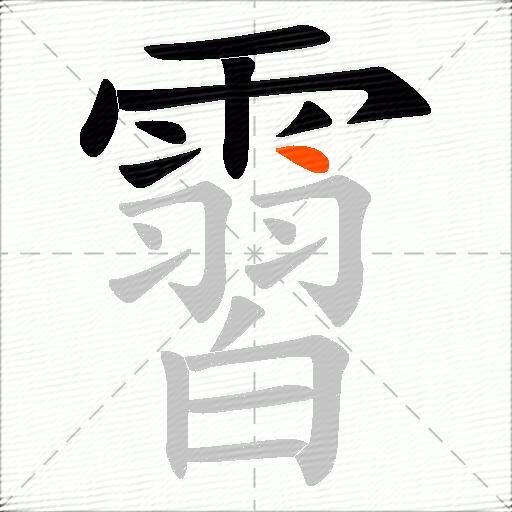 霫