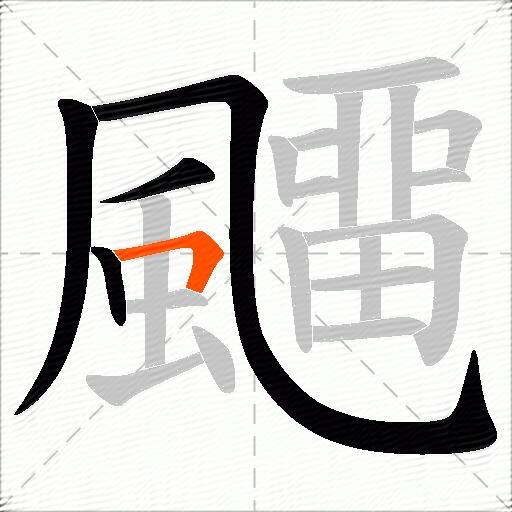 飅