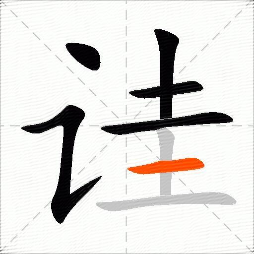 诖