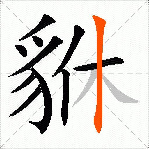 貅