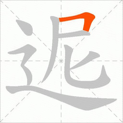 迡