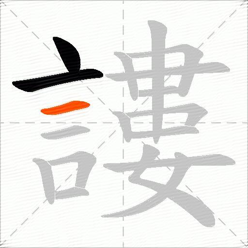 謱